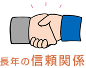 長年の信頼関係