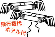 飛行機・ホテル代